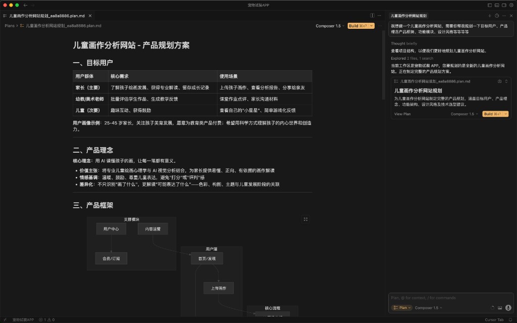 Plan 模式聊天界面：自然语言描述想法